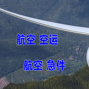 白城航空物流快递-选东方航空和上海航空