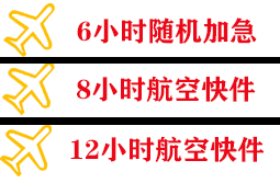 白城航空物流快递公司,专业空运当天件